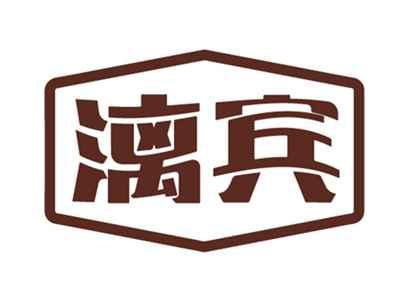漓宾