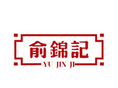 俞锦记
