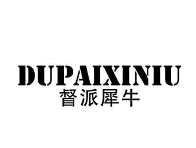督派犀牛