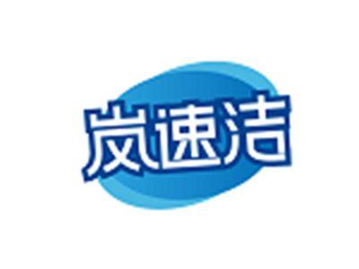 岚速洁