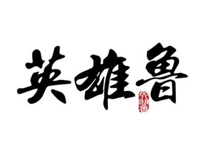 英雄鲁