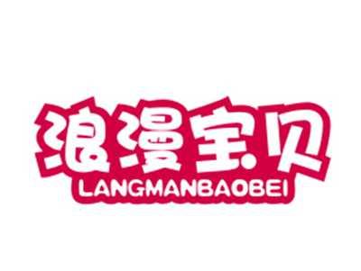 浪漫宝贝