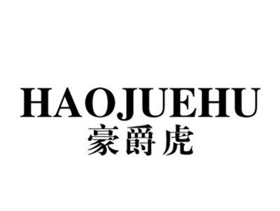 豪爵虎