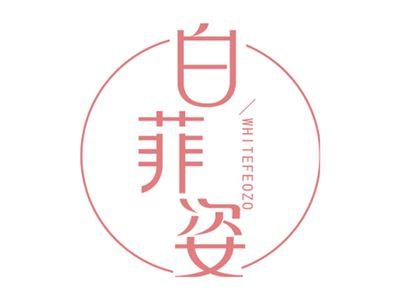 白菲姿WHITEFEOZO