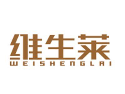 维生莱