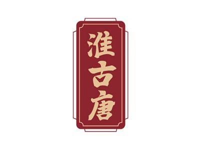 淮古唐