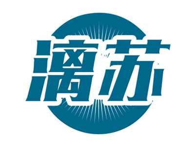 漓苏