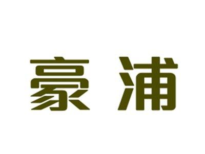 豪浦