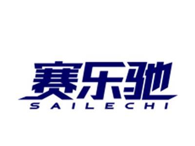 赛乐驰