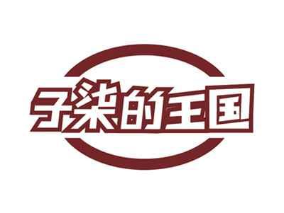 子柒的王国