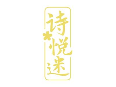 诗悦迷