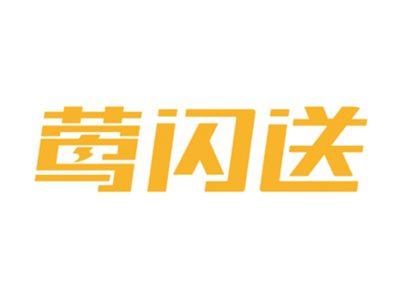 莺闪送
