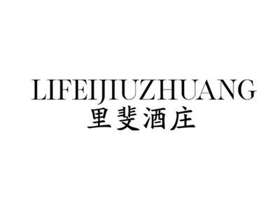 里斐酒庄