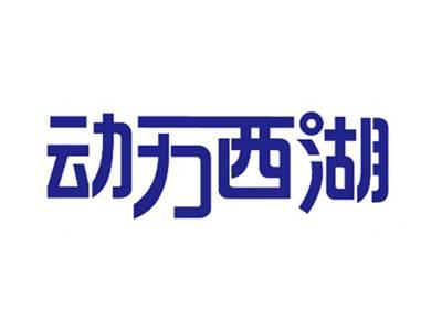 动力西湖