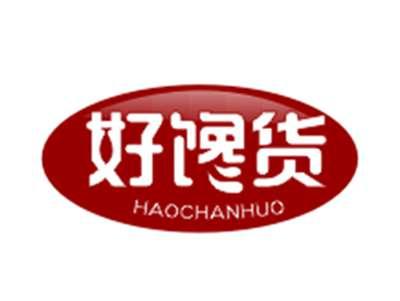好馋货