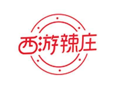 西游辣庄
