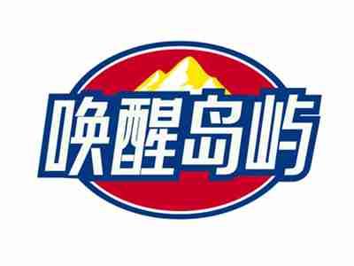 唤醒岛屿
