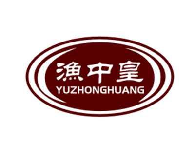 渔中皇