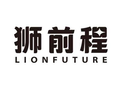 狮前程LIONFUTURE