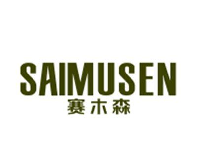 赛木森