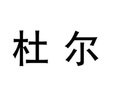杜尔
