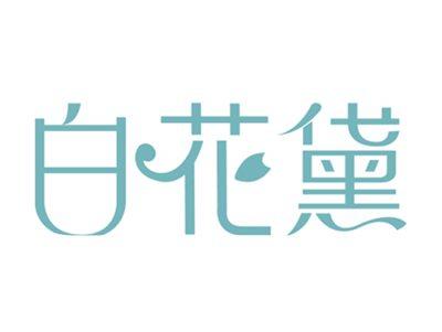 白花黛