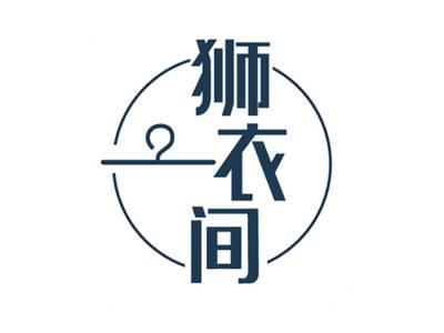 狮衣间