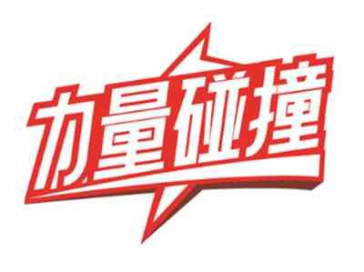 力量碰撞