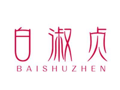 白淑贞3/44类同名