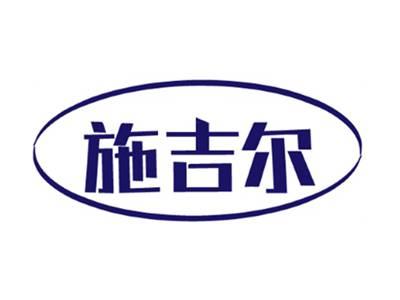 施吉尔