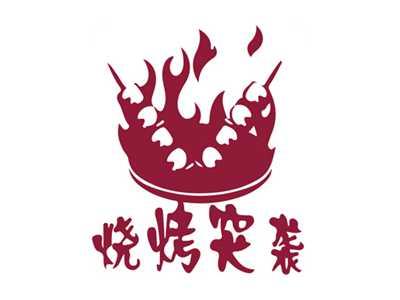 烧烤突袭