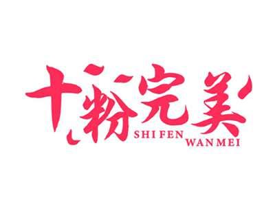 十粉完美