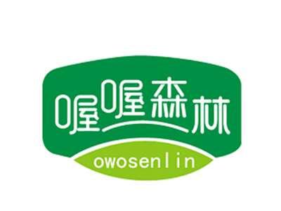 喔喔森林OWOSENLIN