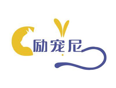 励宠尼