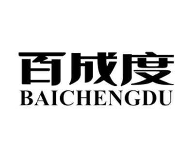 百成度
