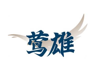 莺雄