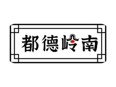 都德岭南