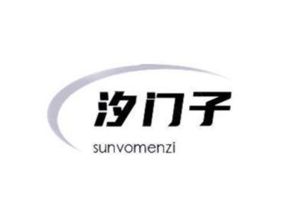 汐门子SUNVOMENZI
