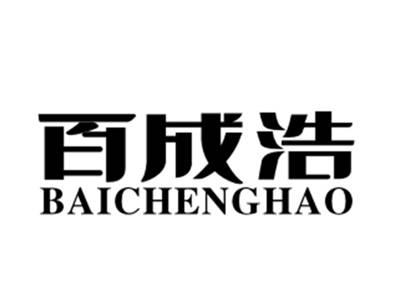 百成浩