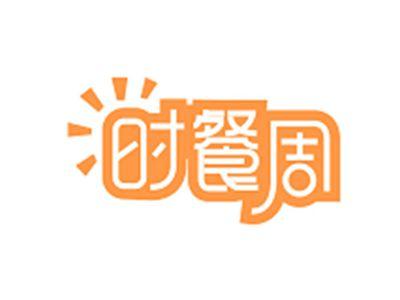 时餐周