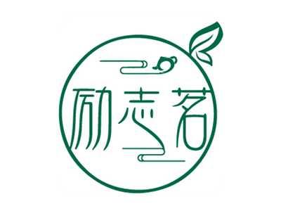励志茗