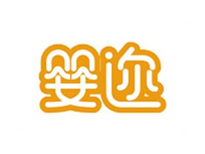 婴迩