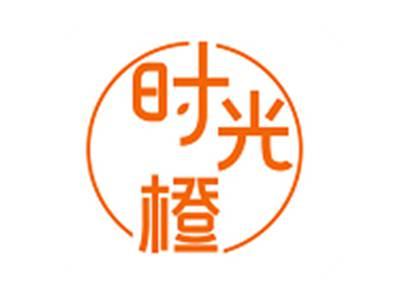 时光橙