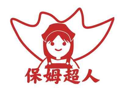 保姆超人