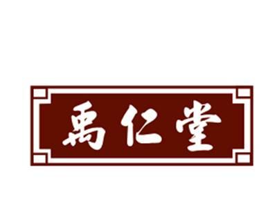 禹仁堂