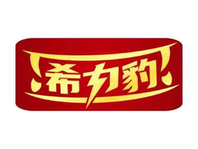 希力豹