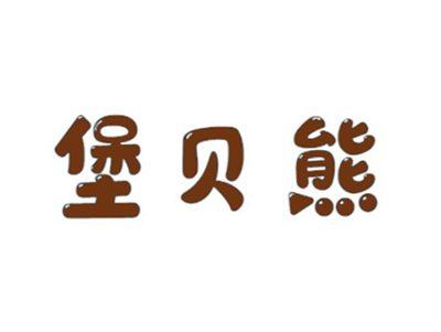 堡贝熊