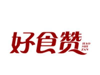 好食赞30/35类同名