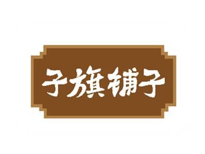 子旗铺子