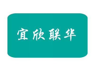 宜欣联华